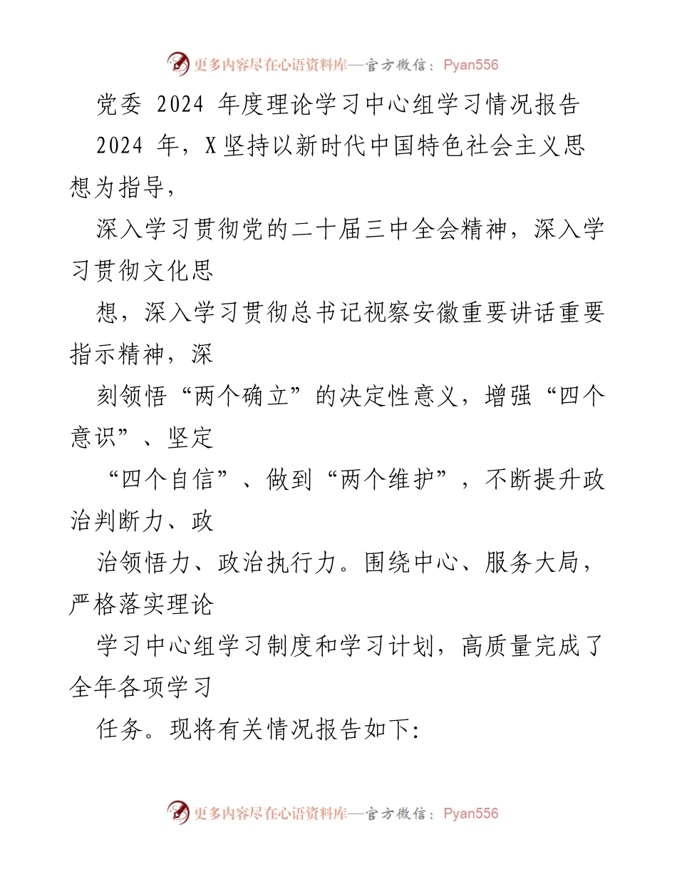 [工作总结] 党委年度学习 - 2024年度理论学习中心组学习情况报告.docx_第1页