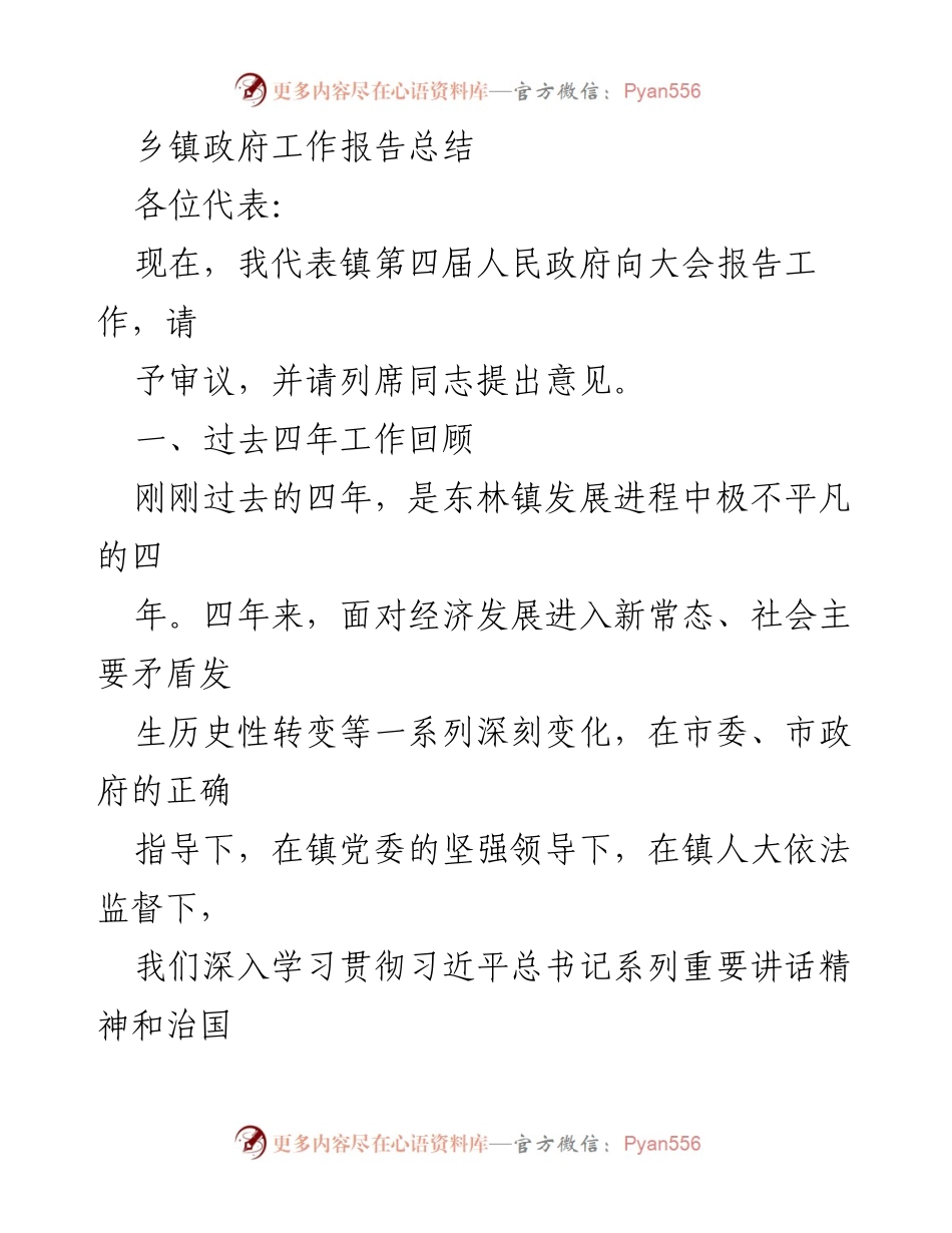 [工作总结] 乡镇政府 - 东林镇四届人民政府工作报告总结.docx_第1页