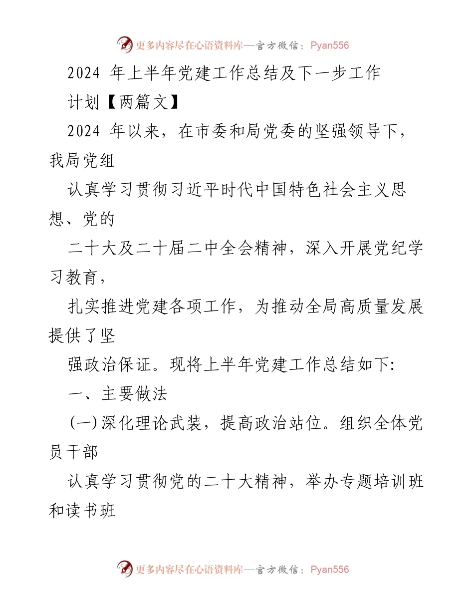 [工作总结] 党建工作 - 2024年上半年党建工作总结及下一步工作计划_5.docx_第1页