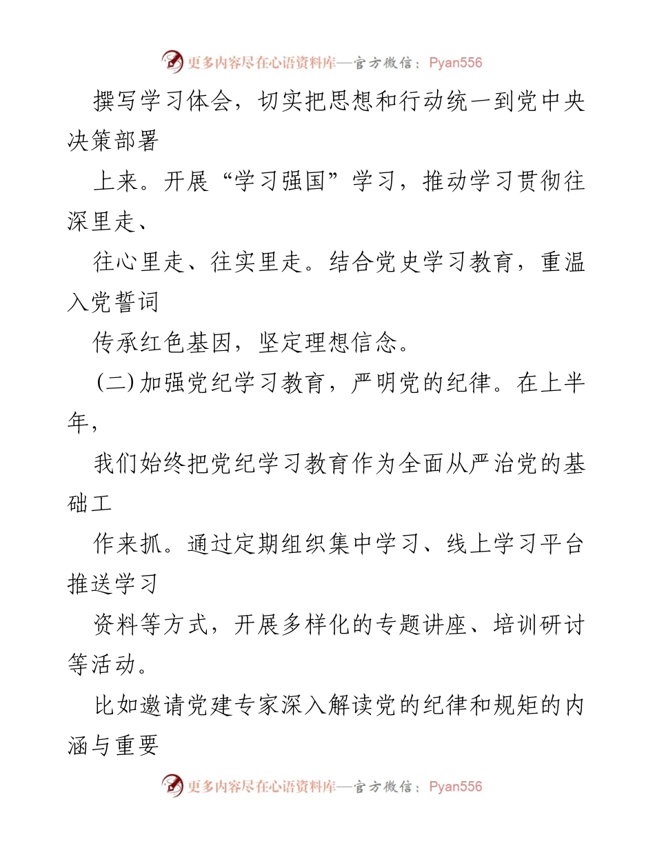 [工作总结] 党建工作 - 2024年上半年党建工作总结及下一步工作计划_5.docx_第2页