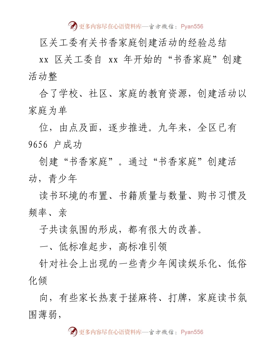 [工作总结] 书香家庭创建活动 - 区关工委书香家庭创建活动经验总结.docx_第1页