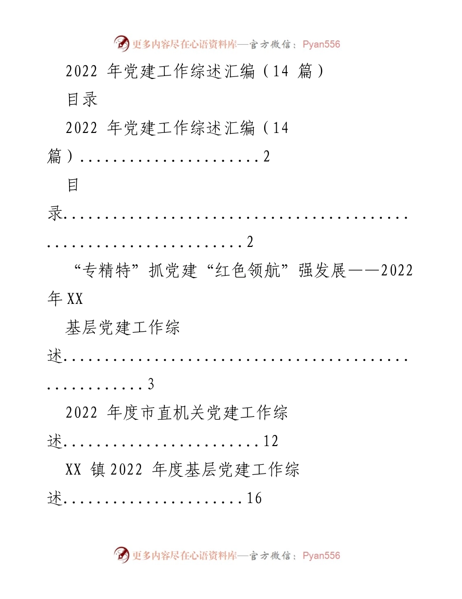 [工作总结] 党建工作 - 2022 年度党建工作综述汇编.docx_第1页