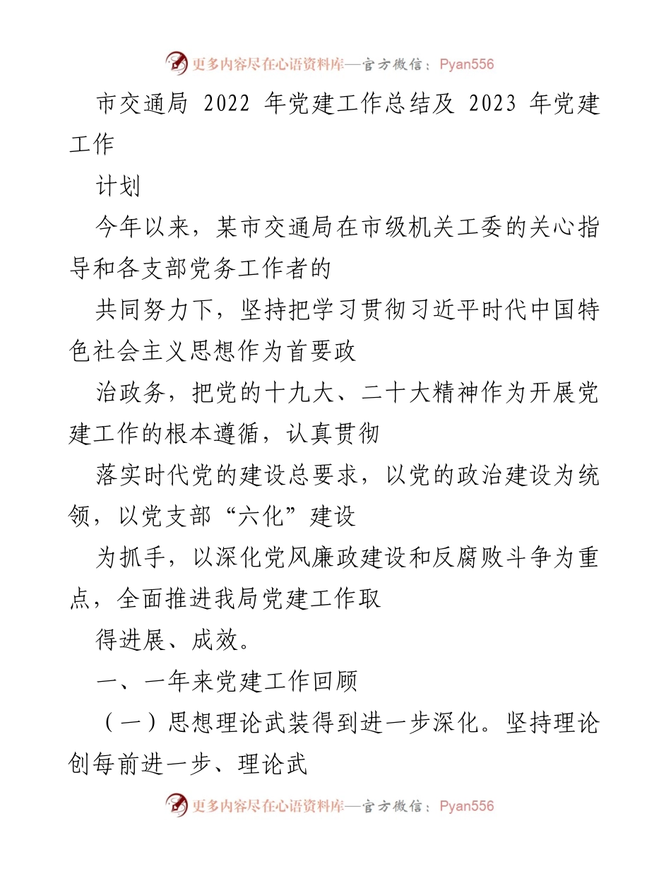 [工作总结] 交通局 - 2022年党建工作总结与2023年工作计划.docx_第1页