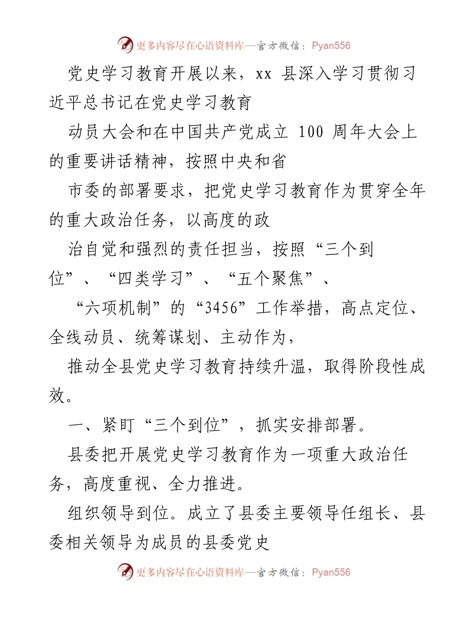 [工作总结] 党史学习教育 - xx县党史学习教育开展情况总结.docx_第1页