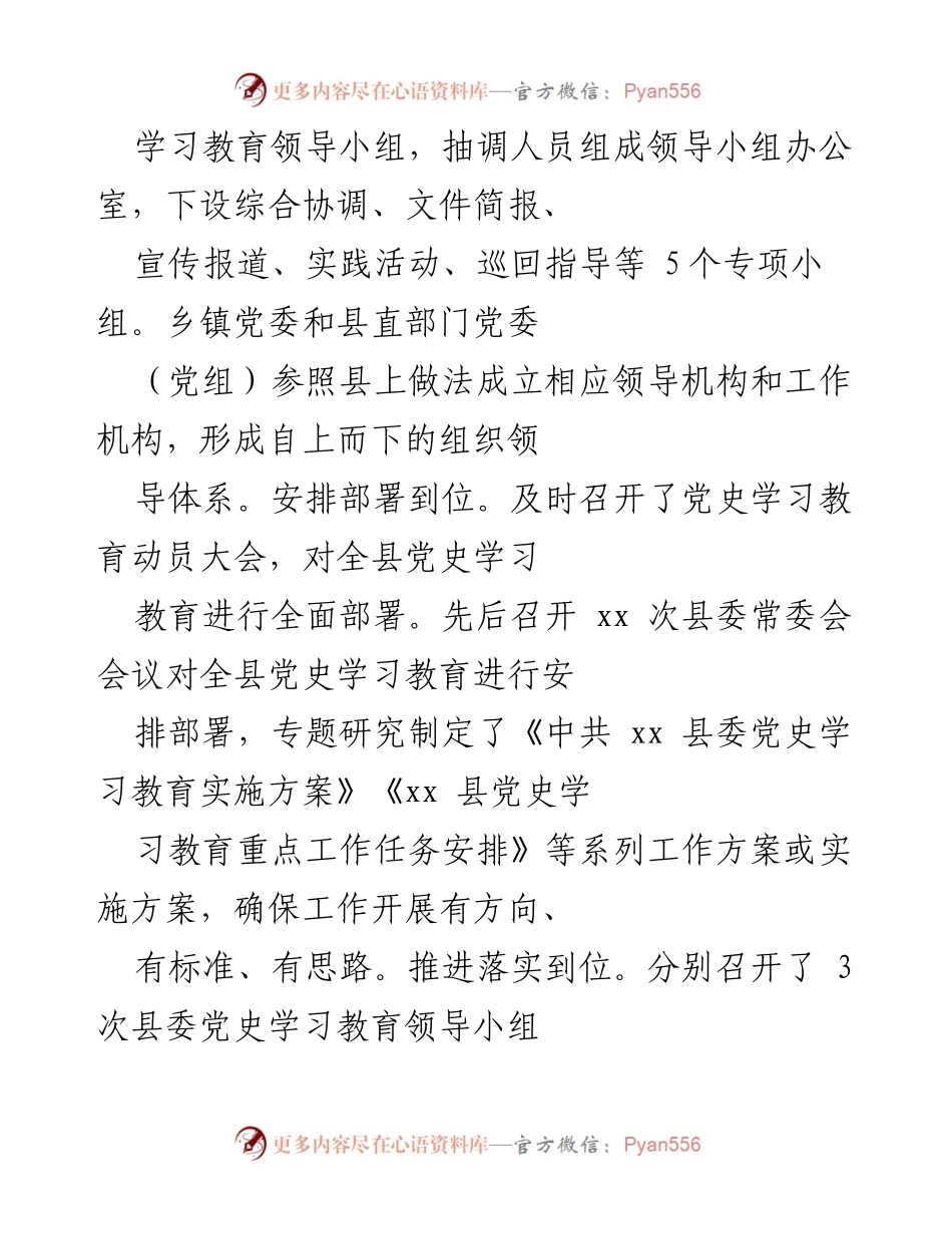 [工作总结] 党史学习教育 - xx县党史学习教育开展情况总结.docx_第2页