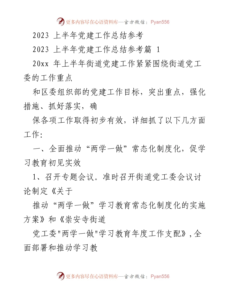 [工作总结] 党建工作 - 2023年上半年街道党建工作总结报告.docx_第1页