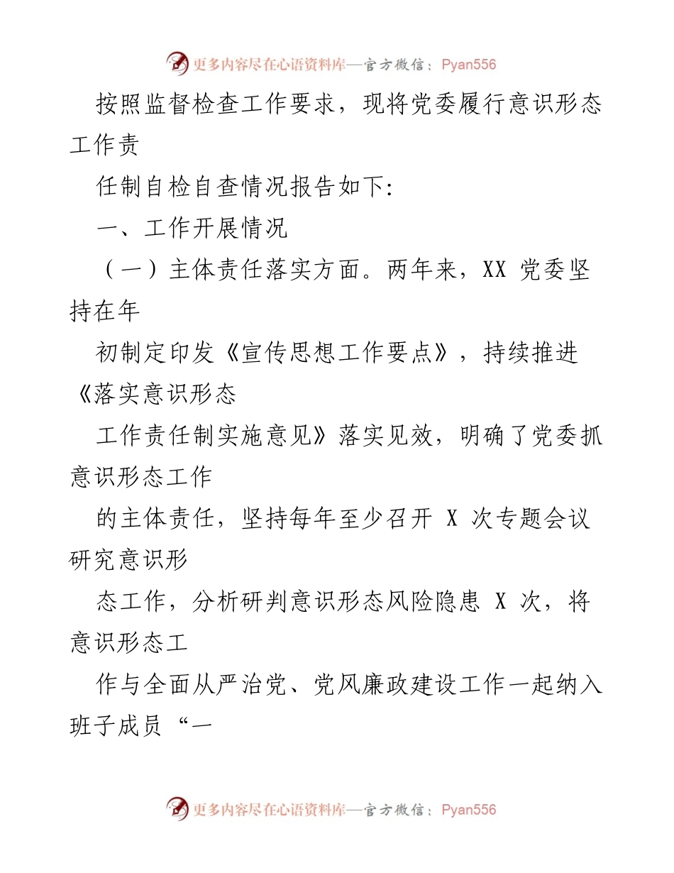 [工作总结] 党委自检自查 - 意识形态工作责任制自检自查情况报告.docx_第1页