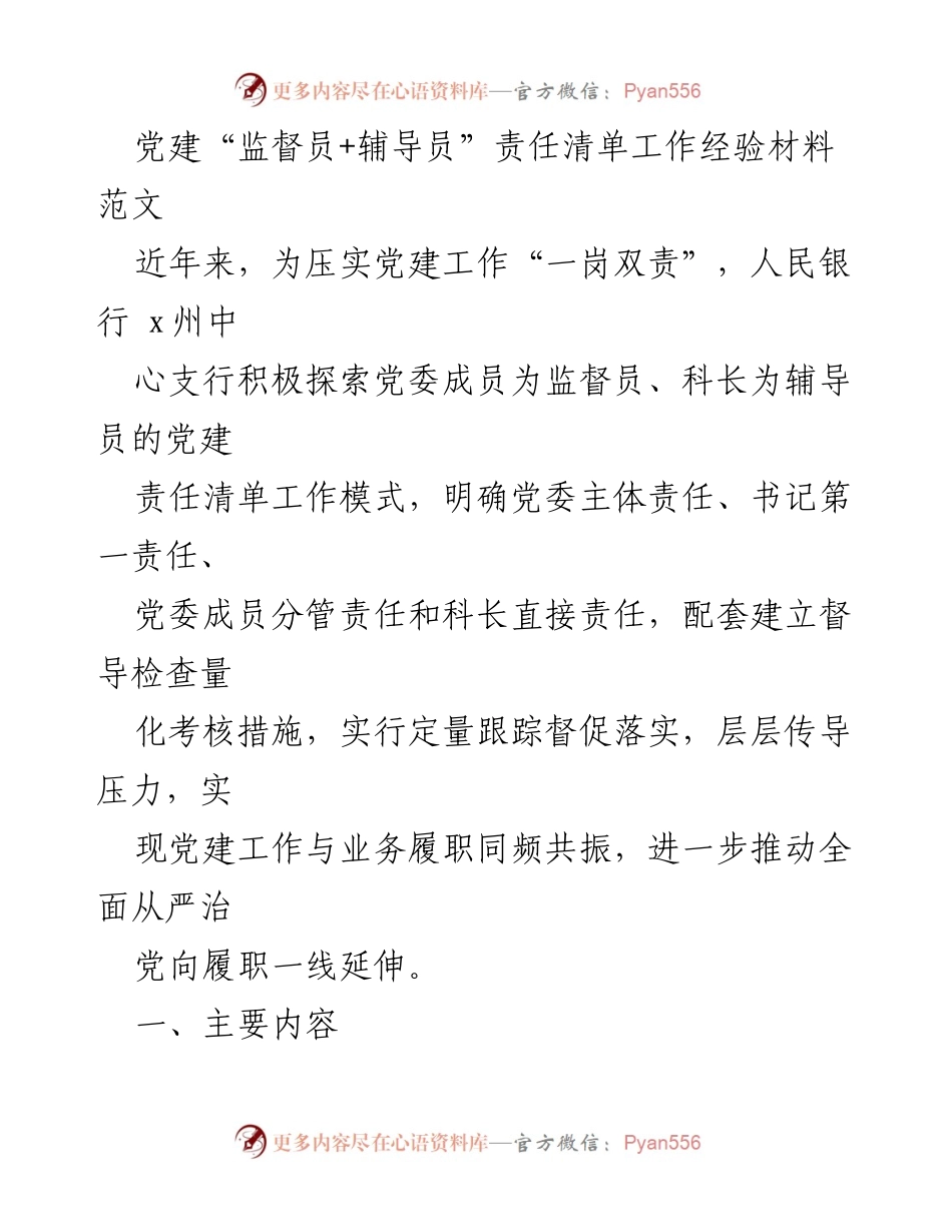 [工作总结] 党建工作 - 党建“监督员+辅导员”责任清单工作模式经验总结.docx_第1页