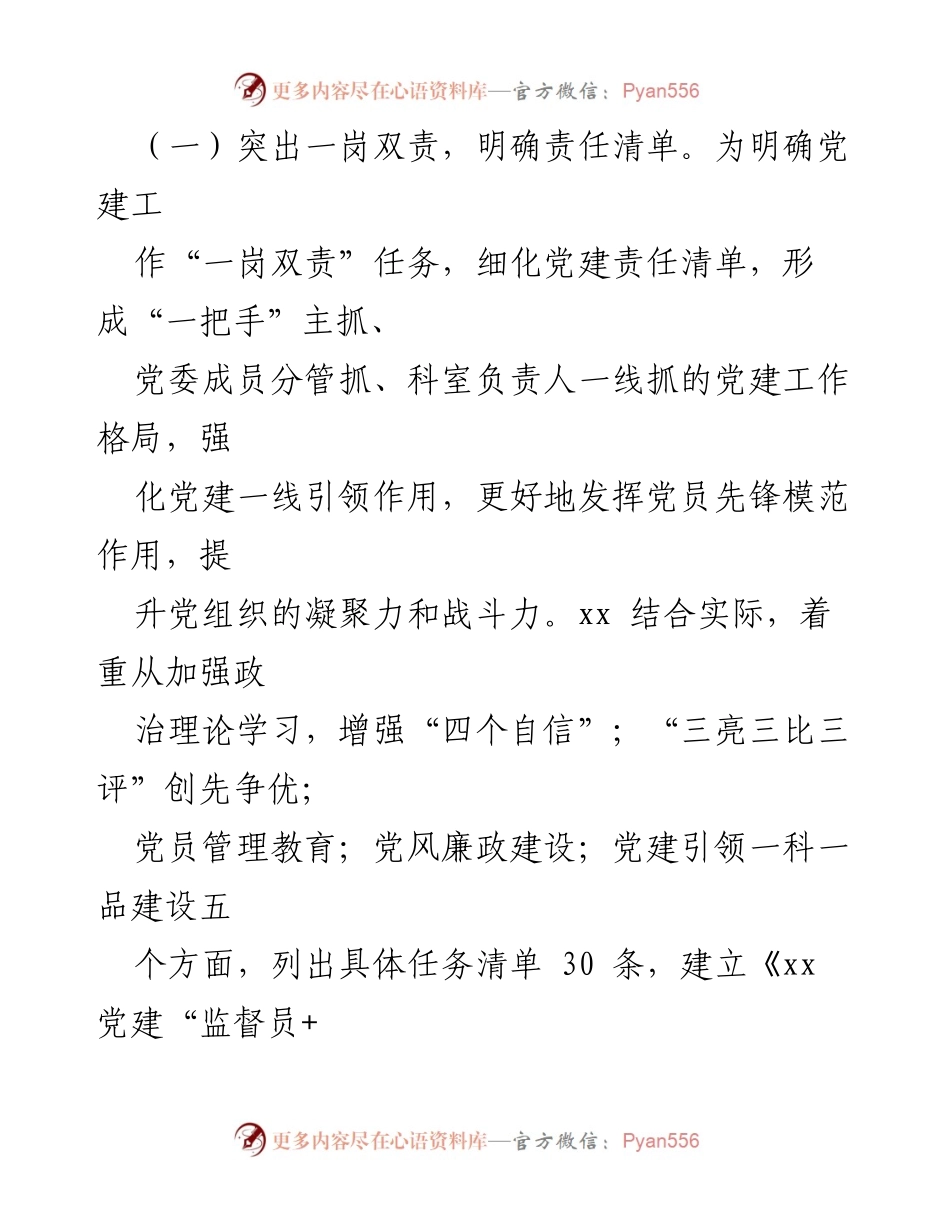 [工作总结] 党建工作 - 党建“监督员+辅导员”责任清单工作模式经验总结.docx_第2页