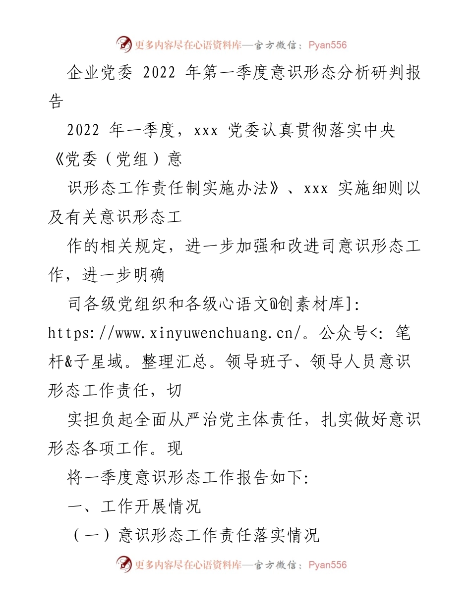 [工作总结] 企业党委 - 2022年第一季度意识形态工作分析报告.docx_第1页