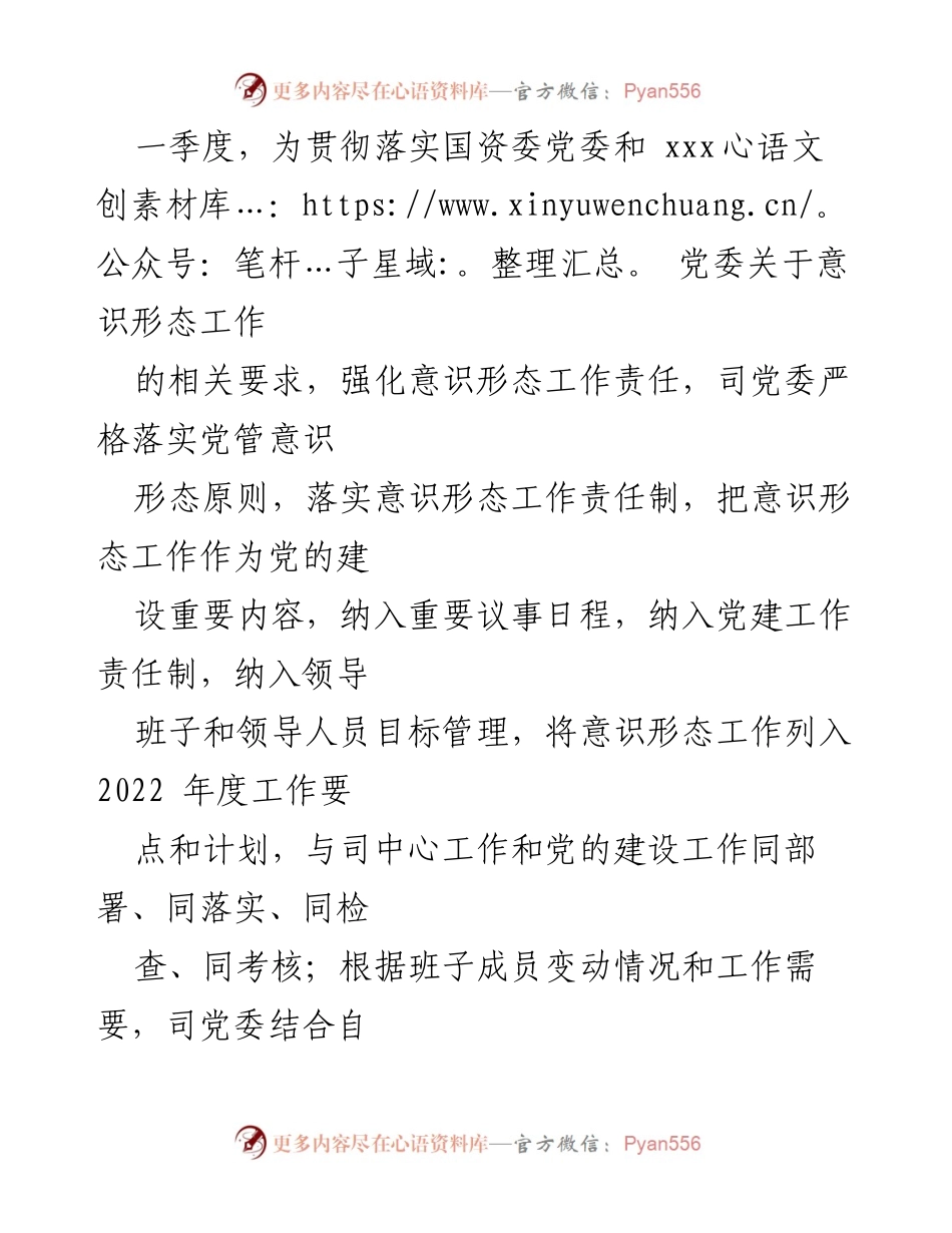 [工作总结] 企业党委 - 2022年第一季度意识形态工作分析报告.docx_第2页