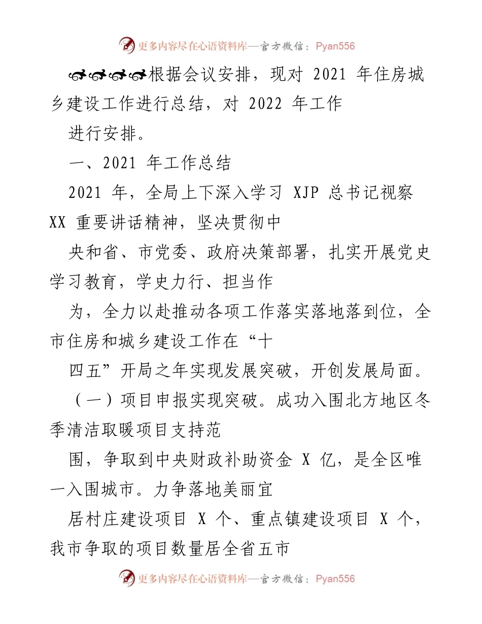 [工作总结] 住房城乡建设会议 - 2021年住房城乡建设工作总结与2022年工作安排.docx_第1页