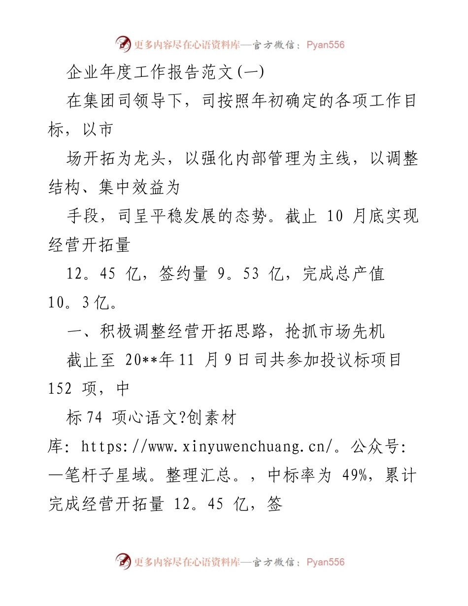 [工作总结] 企业年度工作总结 - 2023年度企业经营开拓与管理提升报告.docx_第1页