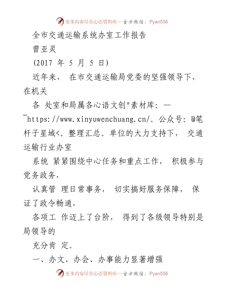 [工作总结] 交通运输系统 - 全市交通运输系统办室工作报告总结.docx_第1页