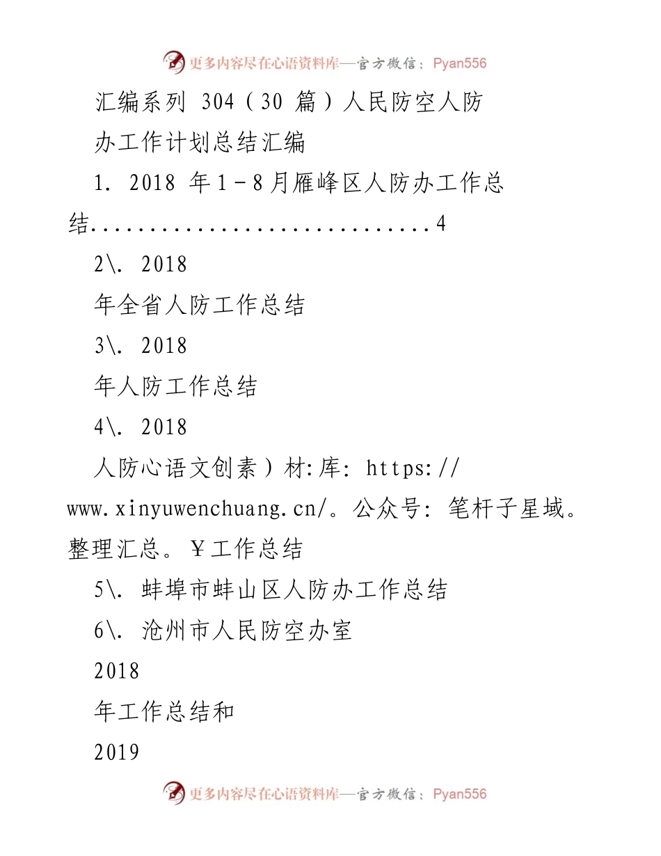 [工作总结] 人民防空办 - 2018年上半年雁峰区人防办工作总结与下半年计划.docx_第1页