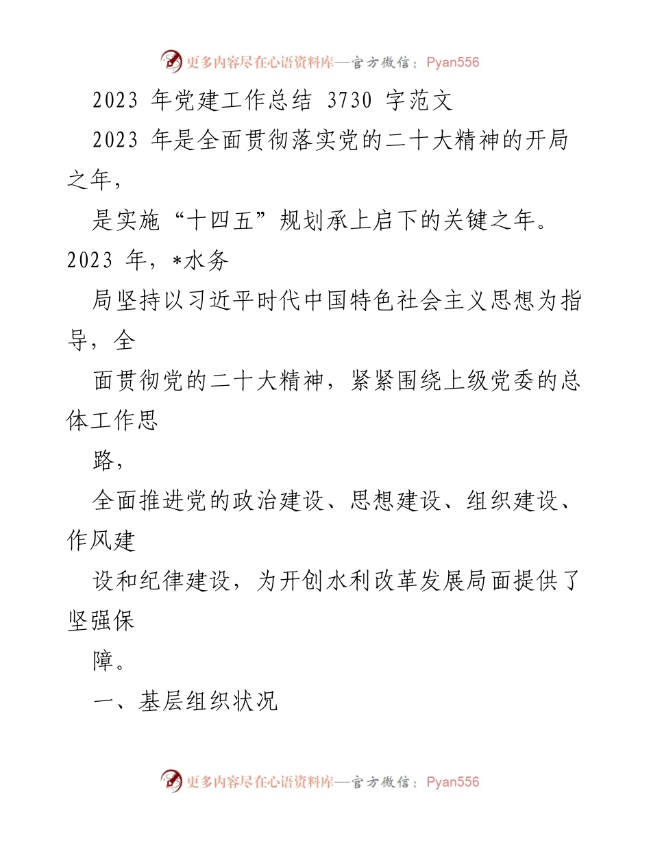 [工作总结] 党建工作 - 2023年水务局党建工作总结与成效分析.docx_第1页