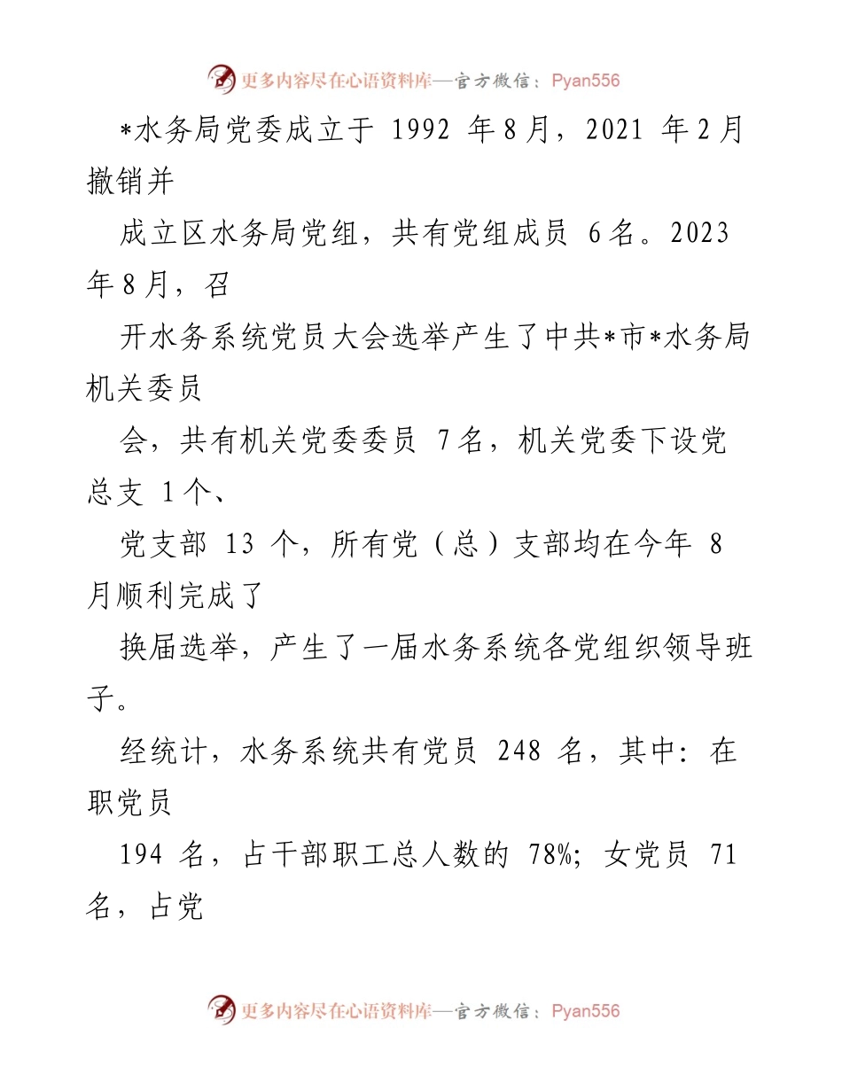 [工作总结] 党建工作 - 2023年水务局党建工作总结与成效分析.docx_第2页