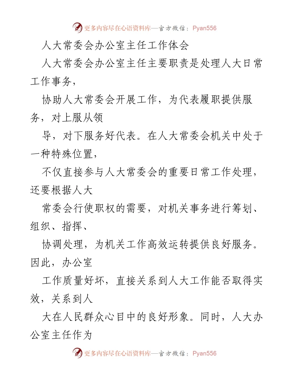 [工作总结] 人大常委会办公室 - 办公室主任工作体会与服务理念.docx_第1页