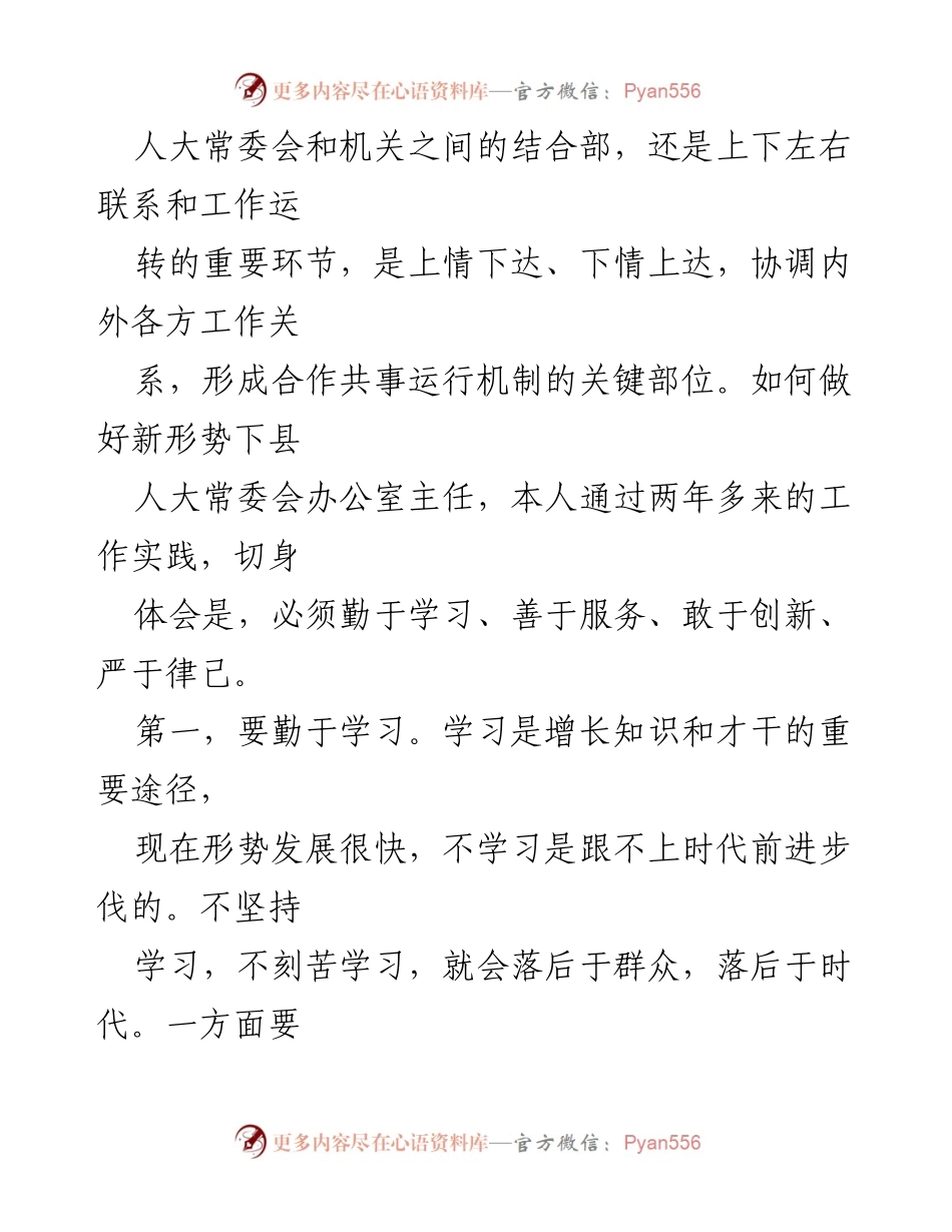 [工作总结] 人大常委会办公室 - 办公室主任工作体会与服务理念.docx_第2页