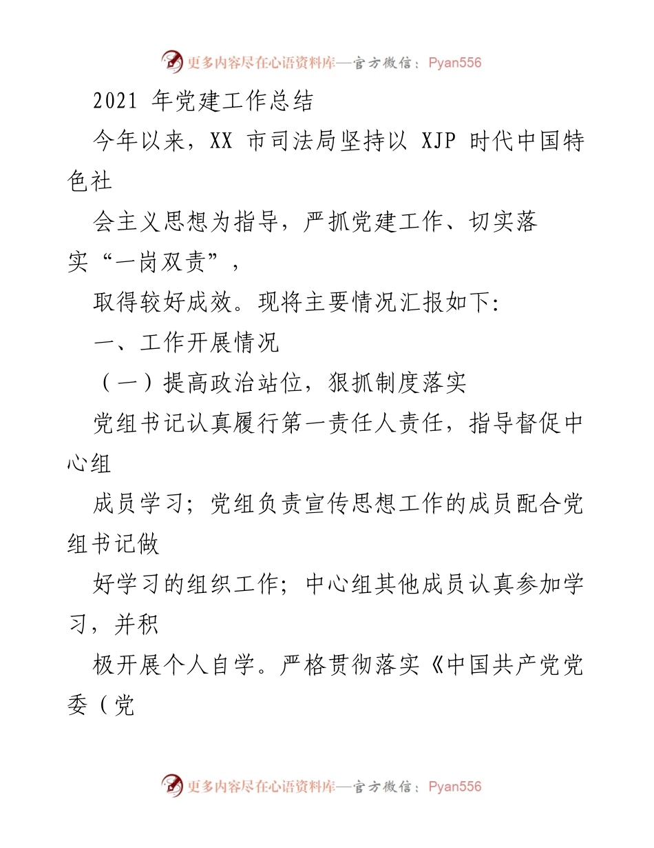 [工作总结] 党建工作 - 2021年XX市司法局党建工作总结.docx_第1页