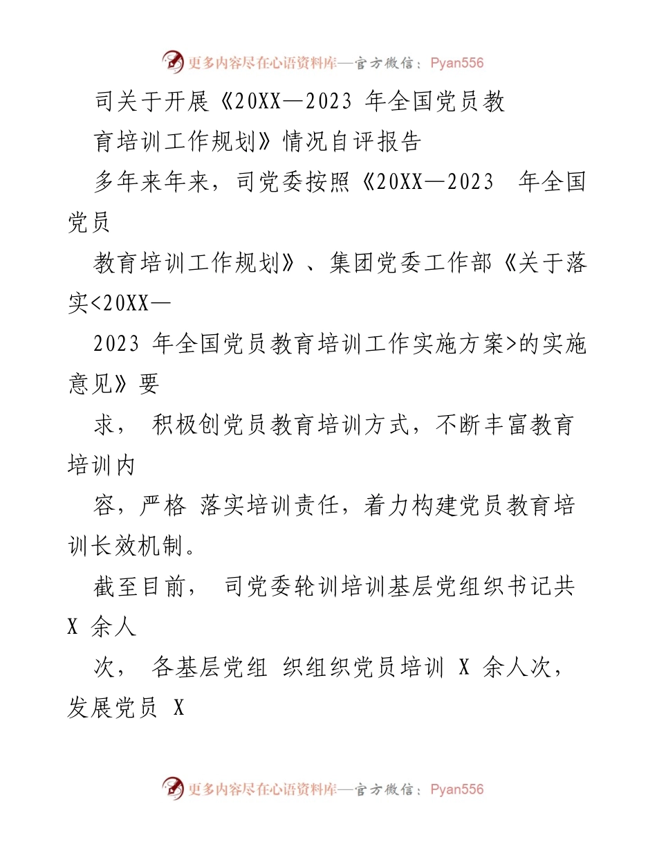 [工作总结] 党员教育培训 - 党员教育培训工作自评报告.docx_第1页