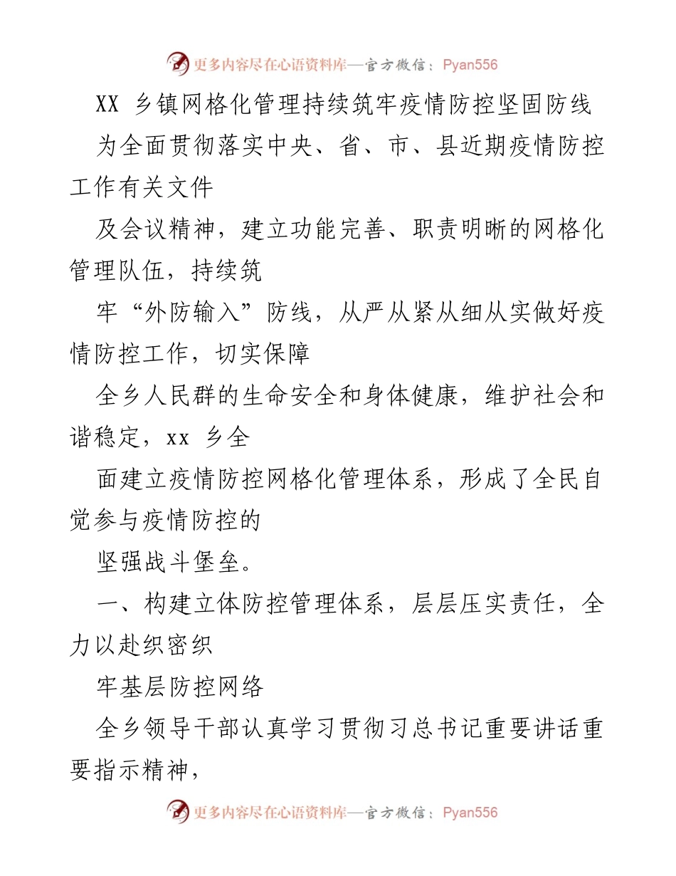 [工作总结] 乡镇疫情防控 - XX乡镇网格化管理助力疫情防控工作落实.docx_第1页