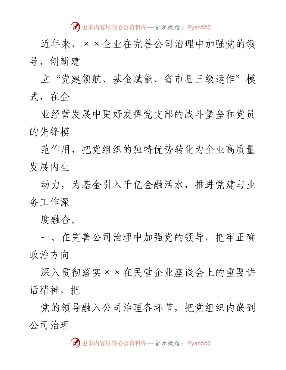 [工作总结] 企业党建 - 加强党的领导与公司治理深度融合的实践探索.docx_第1页