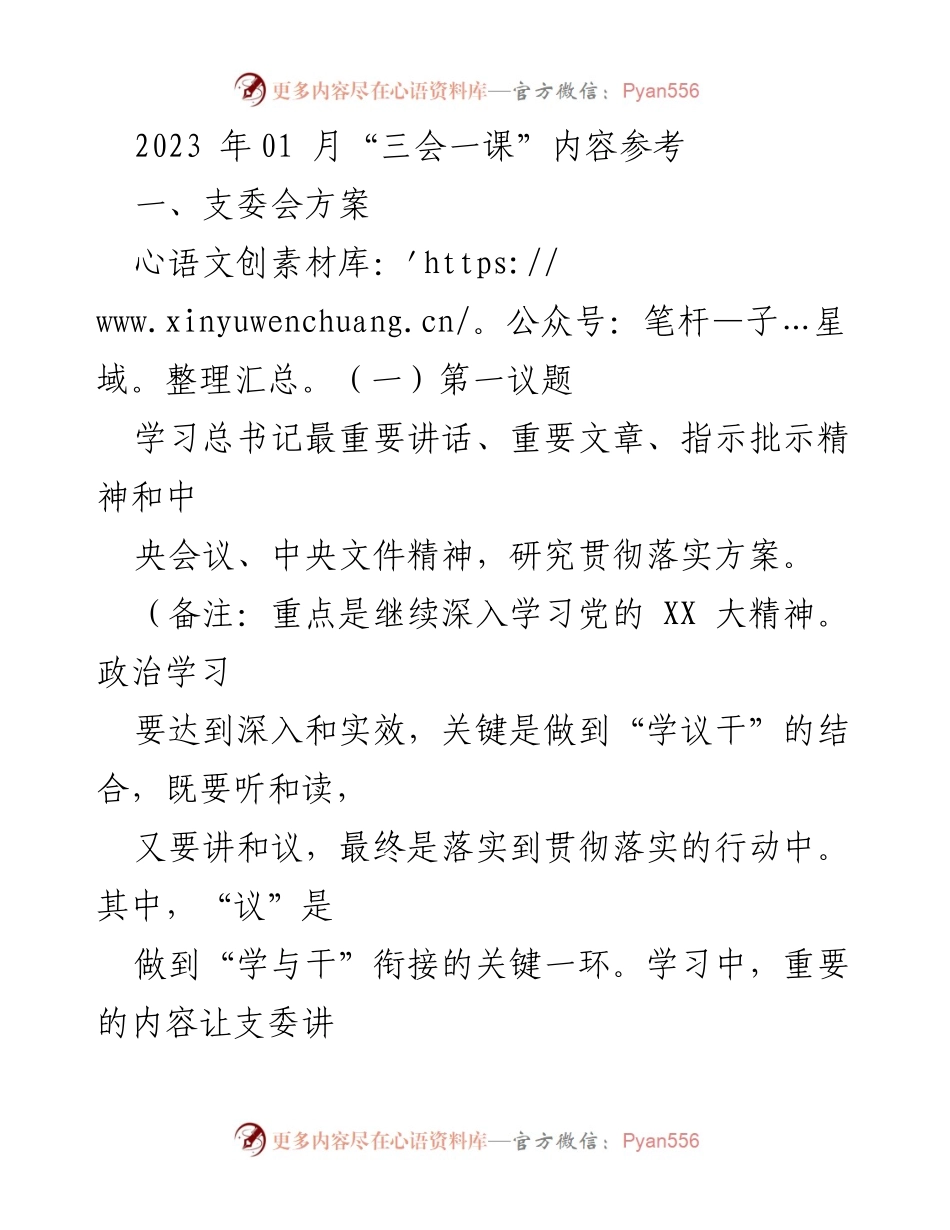 [工作总结] 党员活动 - 2023年党员大会与支委会工作方案总结.docx_第1页