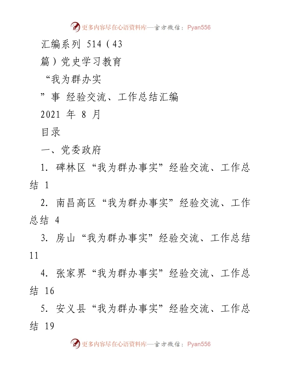[工作总结] 党史学习教育 - “我为群办实”事经验交流汇编.docx_第1页