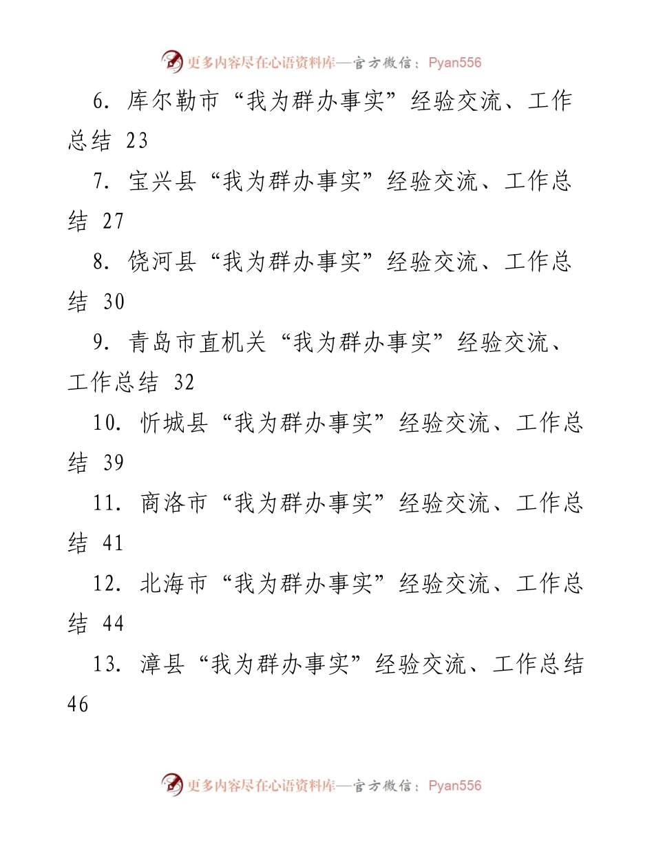 [工作总结] 党史学习教育 - “我为群办实”事经验交流汇编.docx_第2页