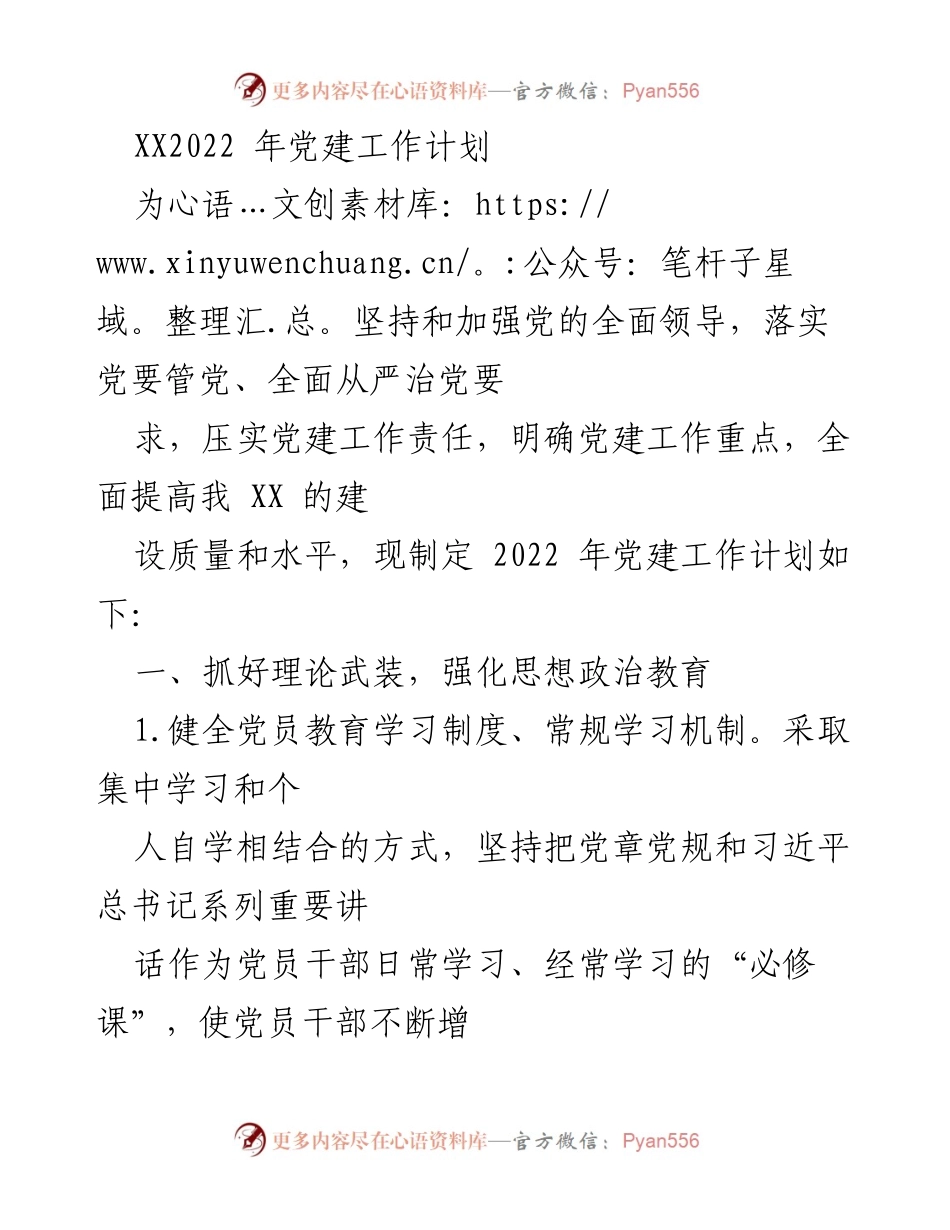 [工作总结] 党建工作 - 2022年党建工作计划与实施方案.docx_第1页