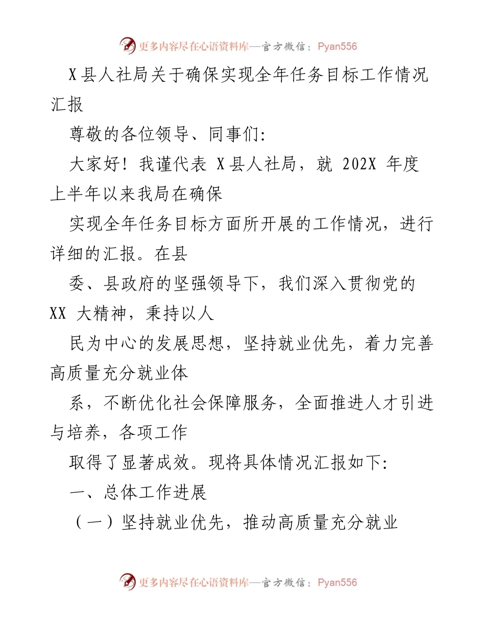 [工作总结] 人社局年度工作汇报 - 确保全年任务目标的工作进展与成效.docx_第1页