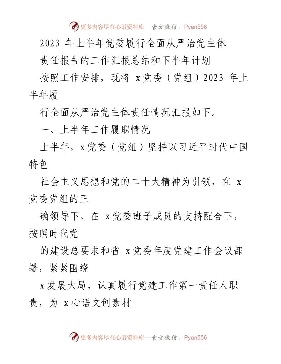 [工作总结] 党委工作 - 2023年上半年党委全面从严治党主体责任履行情况汇报及下半年计划.docx_第1页