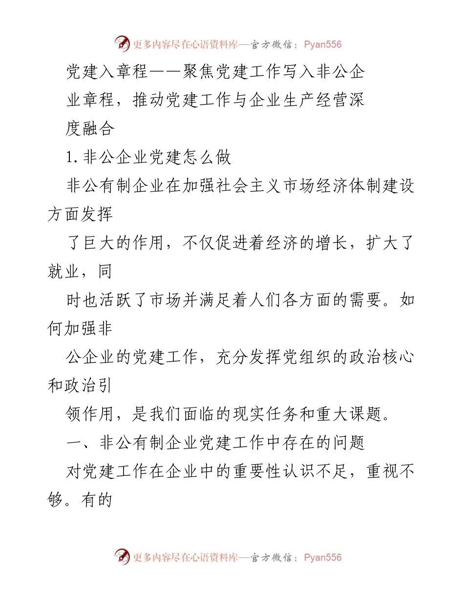 [工作总结] 党建工作会议 - 非公企业党建工作现状与推进策略总结.docx_第1页