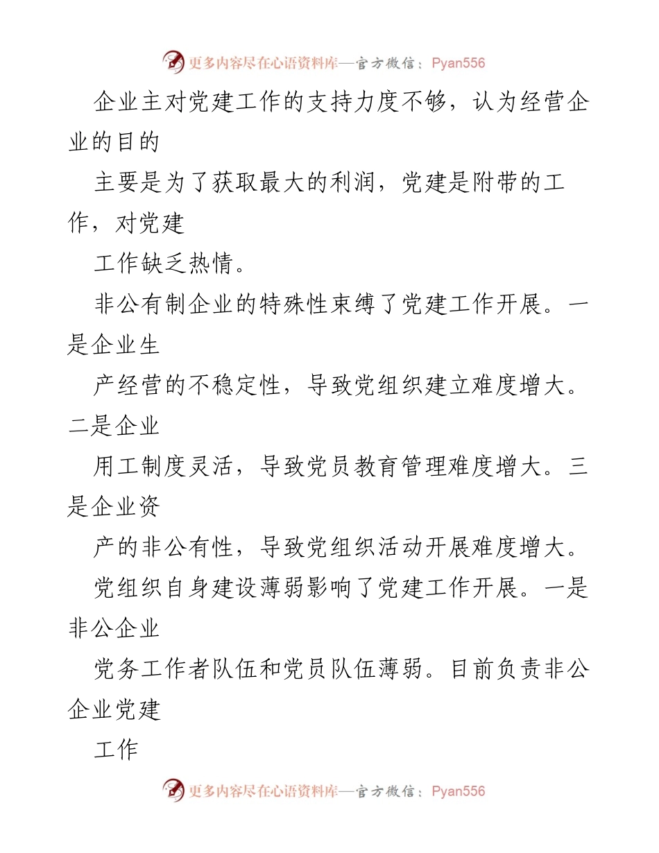 [工作总结] 党建工作会议 - 非公企业党建工作现状与推进策略总结.docx_第2页