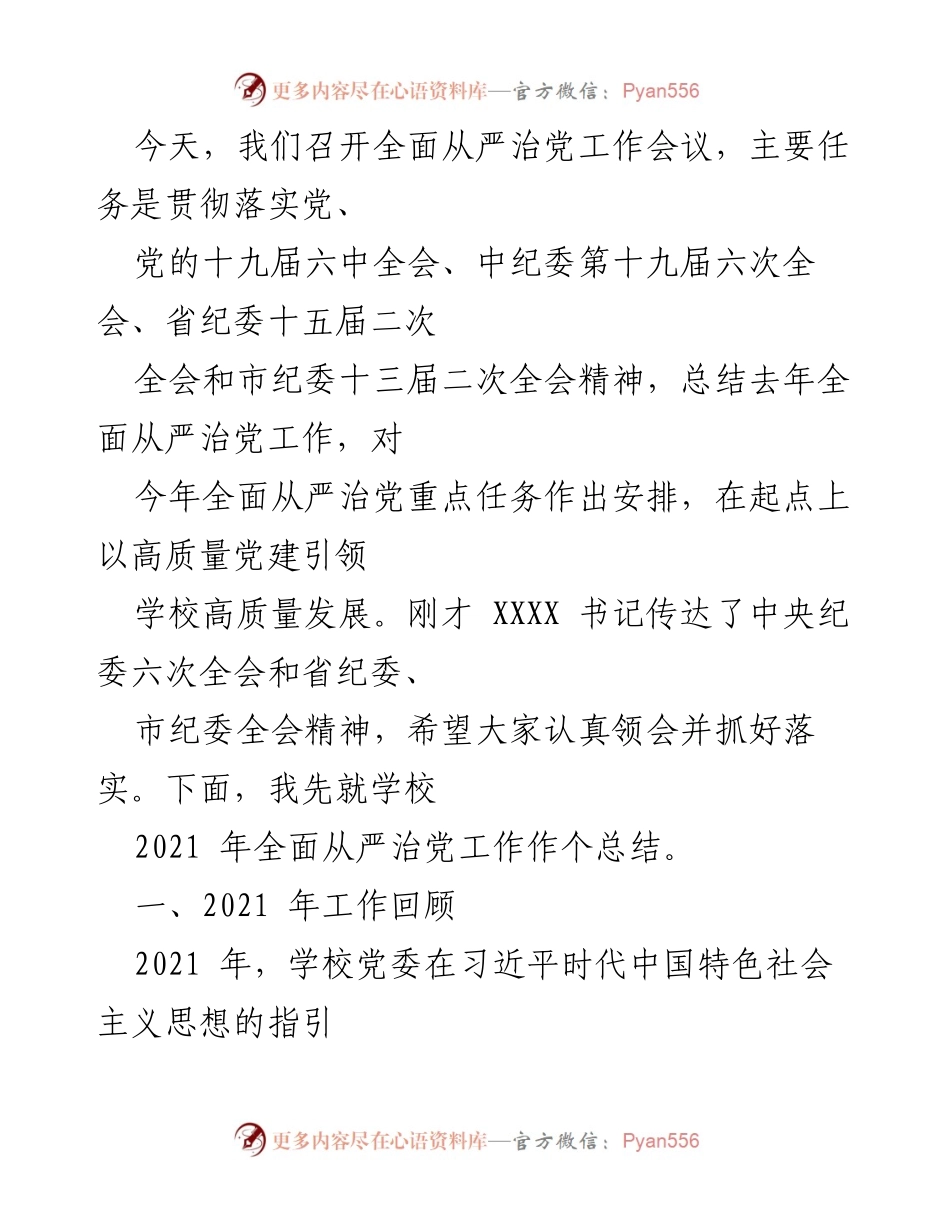 [工作总结] 会议 - 2021年全面从严治党工作总结与安排.docx_第1页