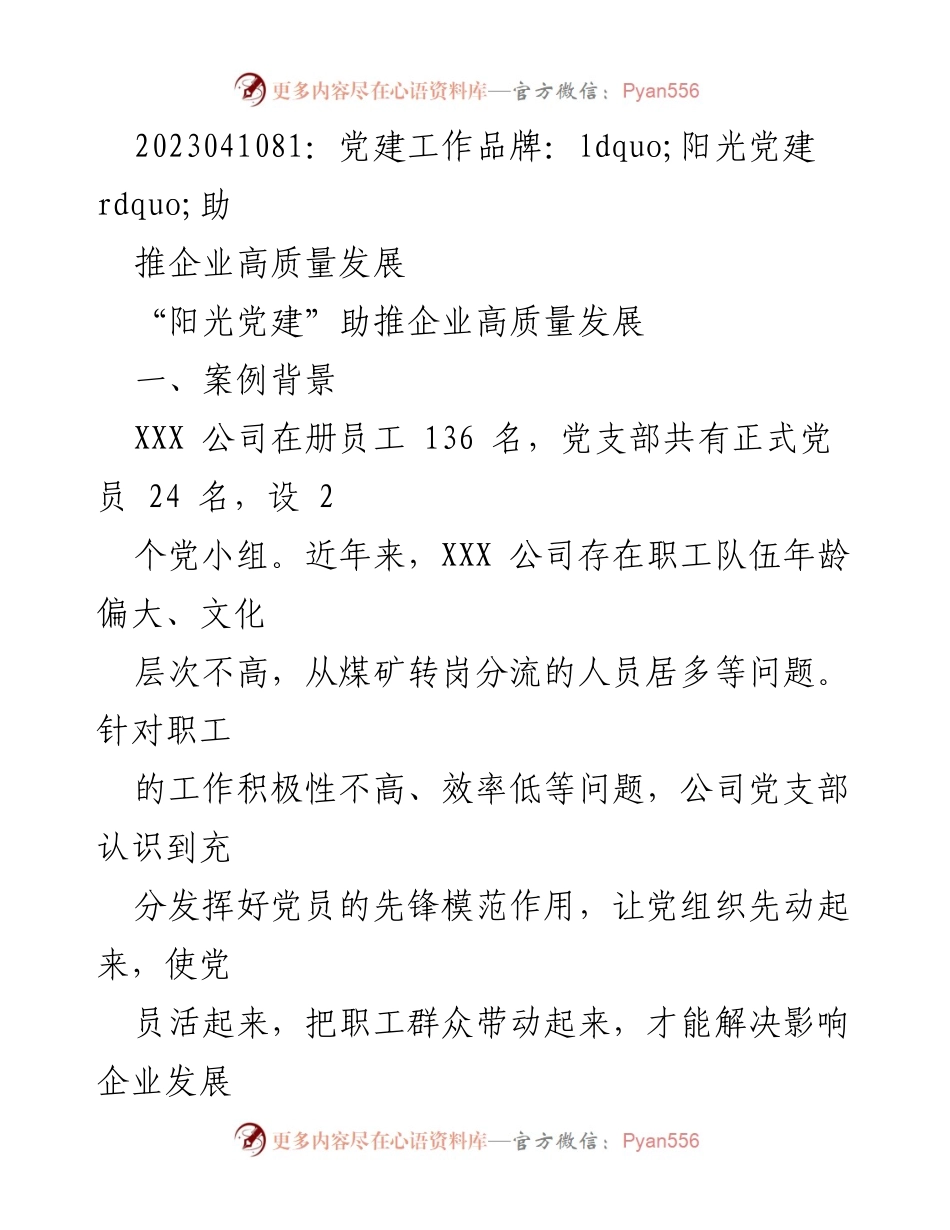 [工作总结] 党建工作 - “阳光党建”助推企业高质量发展的实践与成效.docx_第1页