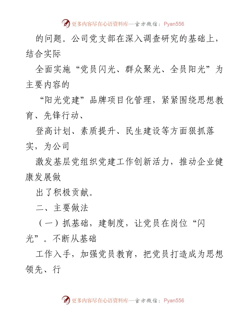 [工作总结] 党建工作 - “阳光党建”助推企业高质量发展的实践与成效.docx_第2页