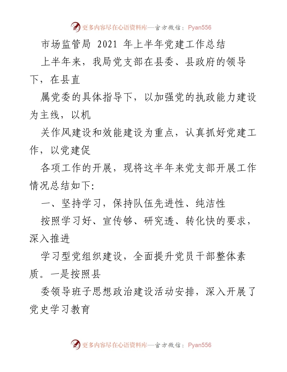 [工作总结] 党建工作 - 2021年上半年市场监管局党建工作总结_1.docx_第1页
