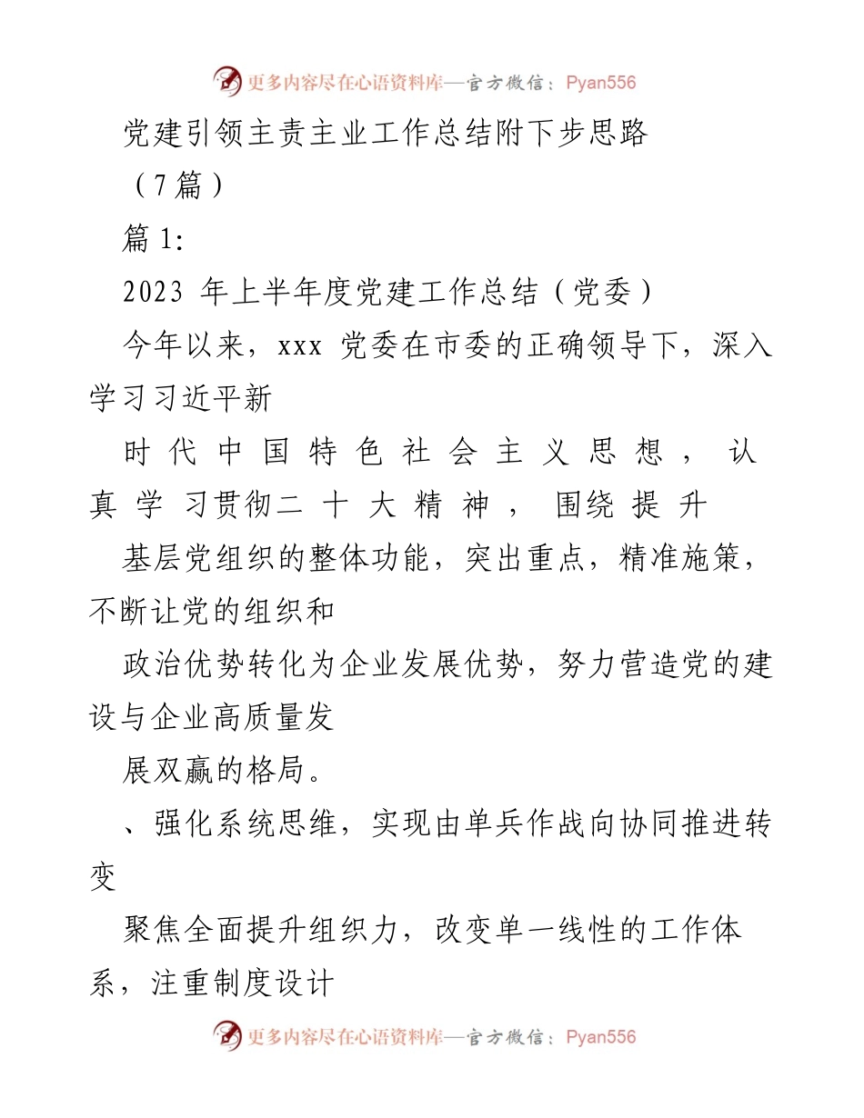 [工作总结] 党建工作 - 2023年度上半年党建工作总结与思路展望.docx_第1页