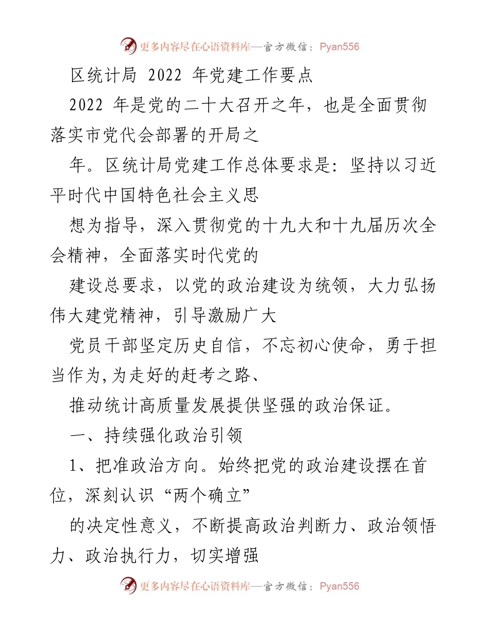 [工作总结] 党建工作 - 2022年区统计局党建工作要点总结.docx_第1页
