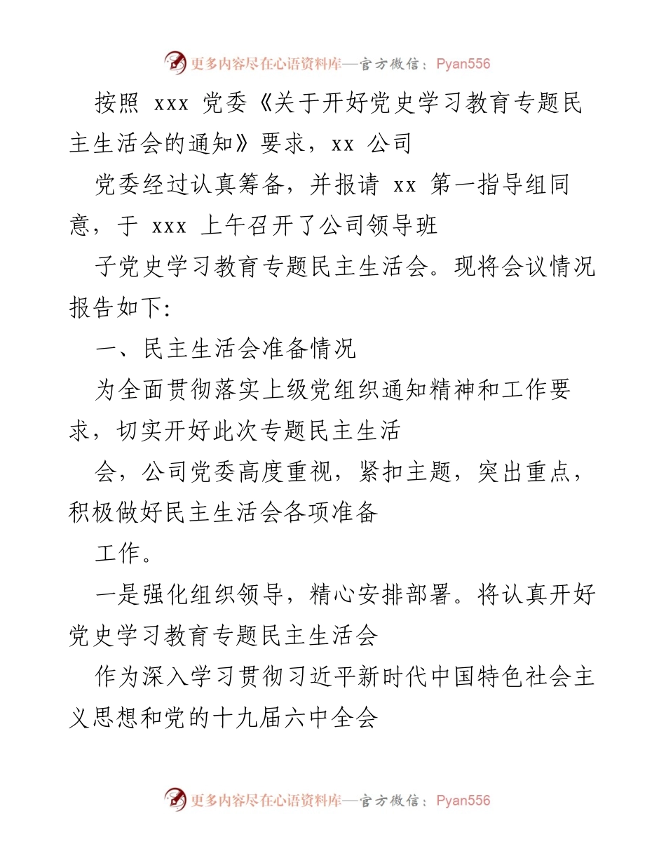 [工作总结] 党史学习教育专题民主生活会 - 公司党委专题民主生活会筹备与实施情况报告.docx_第1页