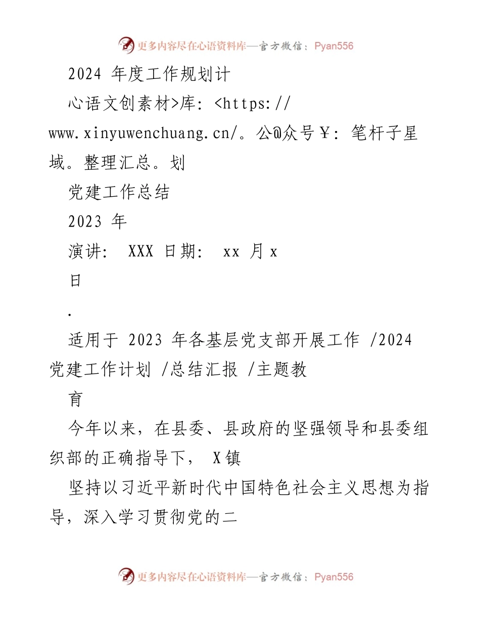 [工作总结] 党建工作 - 2023年度党建工作总结与2024年工作规划.docx_第1页