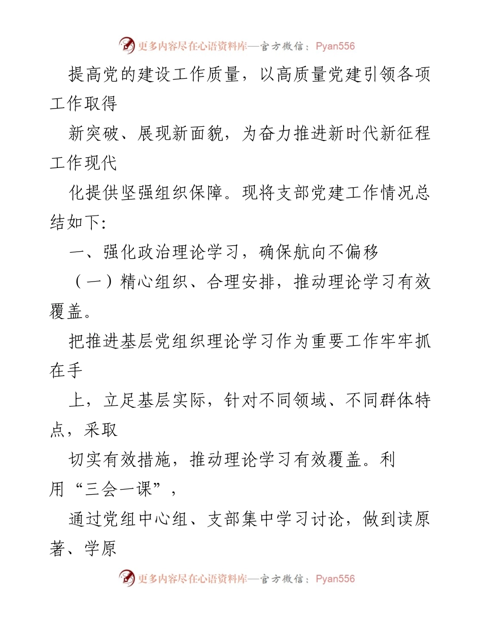 [工作总结] 党建工作 - 2023年党支部党建工作总结及未来计划.docx_第2页