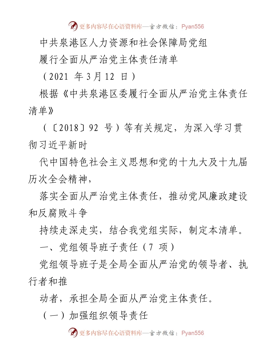 [工作总结] 人力资源和社会保障局 - 中共泉港区人力资源和社会保障局全面从严治党主体责任履行清单.docx_第1页