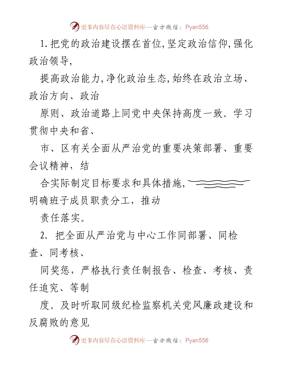 [工作总结] 人力资源和社会保障局 - 中共泉港区人力资源和社会保障局全面从严治党主体责任履行清单.docx_第2页