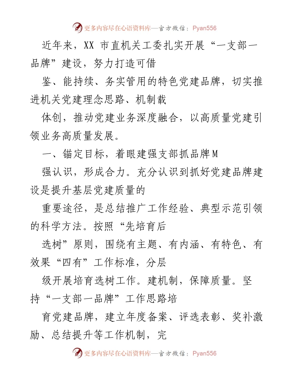 [工作总结] 党建品牌建设 - 加强支部品牌建设，推动机关党建高质量发展.docx_第1页