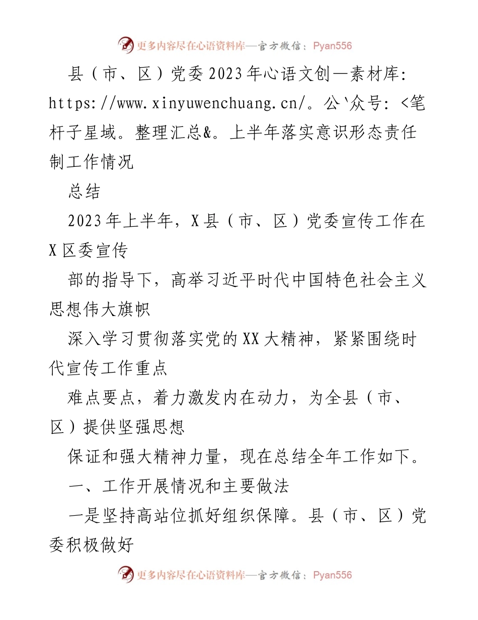 [工作总结] 党委意识形态责任制落实 - 2023年上半年意识形态责任制工作总结.docx_第1页