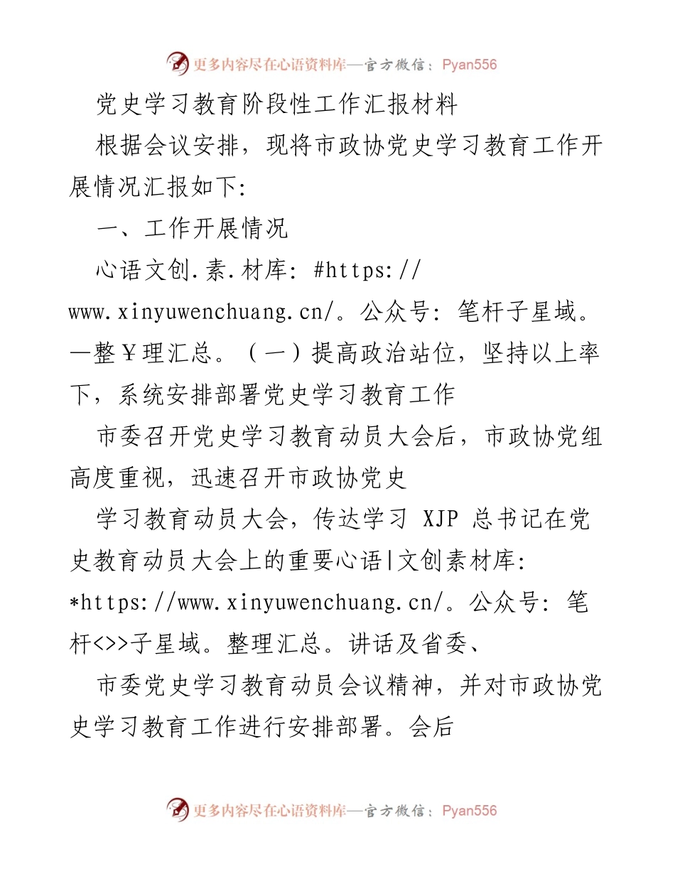 [工作总结] 党史学习教育 - 市政协党史学习教育阶段性工作汇报.docx_第1页