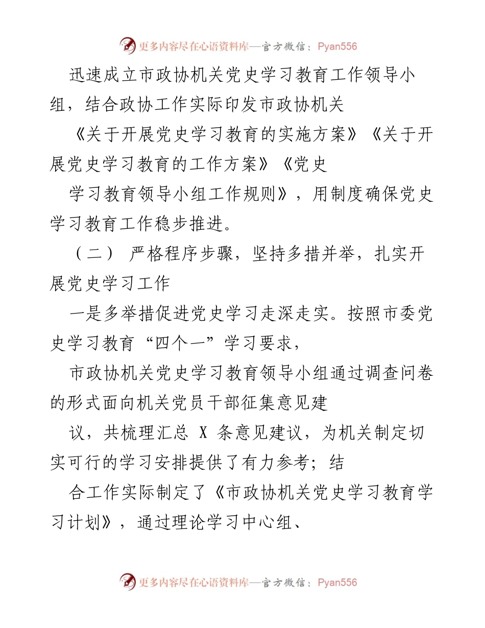 [工作总结] 党史学习教育 - 市政协党史学习教育阶段性工作汇报.docx_第2页